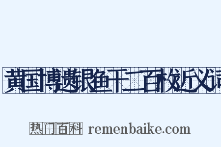 黄国博遗银鱼干二百枚近义词是什么意思的图片